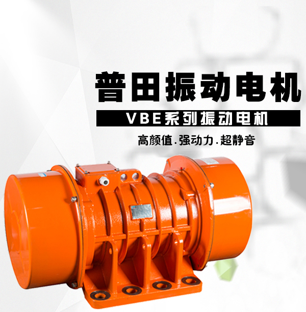 普田380V振動電機(jī)